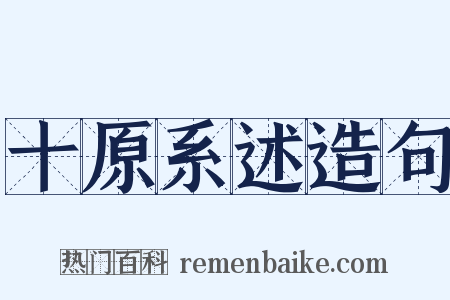 十原系述造句是什么意思的图片
